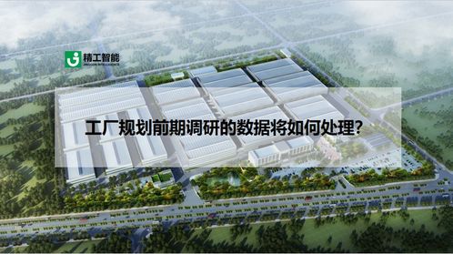 工厂规划前期调研数据在软件开发中的处理与应用